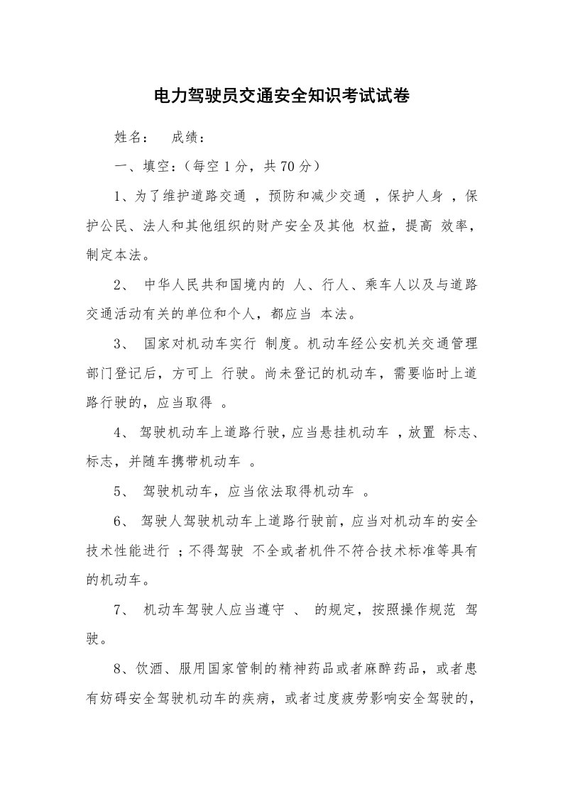 安全教育_安全试题_电力驾驶员交通安全知识考试试卷