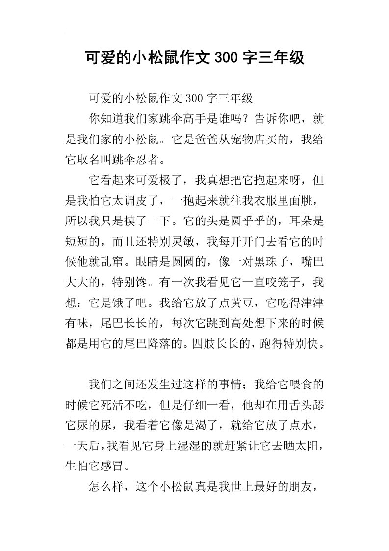 可爱的小松鼠作文300字三年级_1