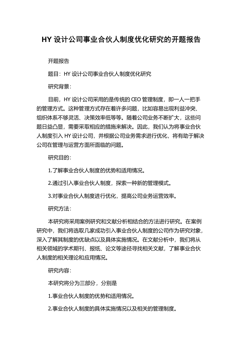 HY设计公司事业合伙人制度优化研究的开题报告