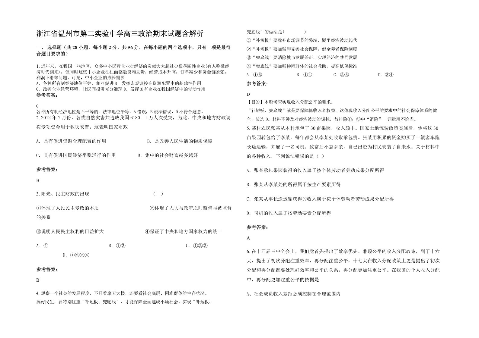 浙江省温州市第二实验中学高三政治期末试题含解析