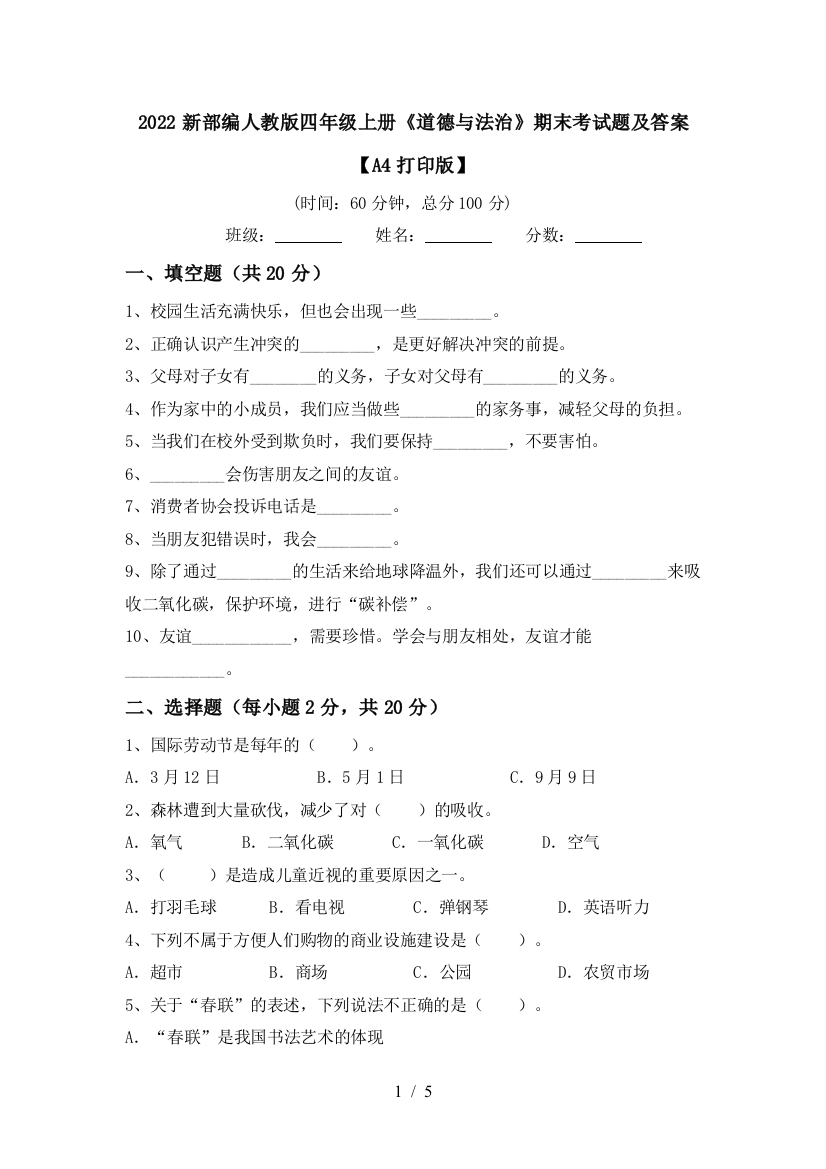 2022新部编人教版四年级上册《道德与法治》期末考试题及答案【A4打印版】