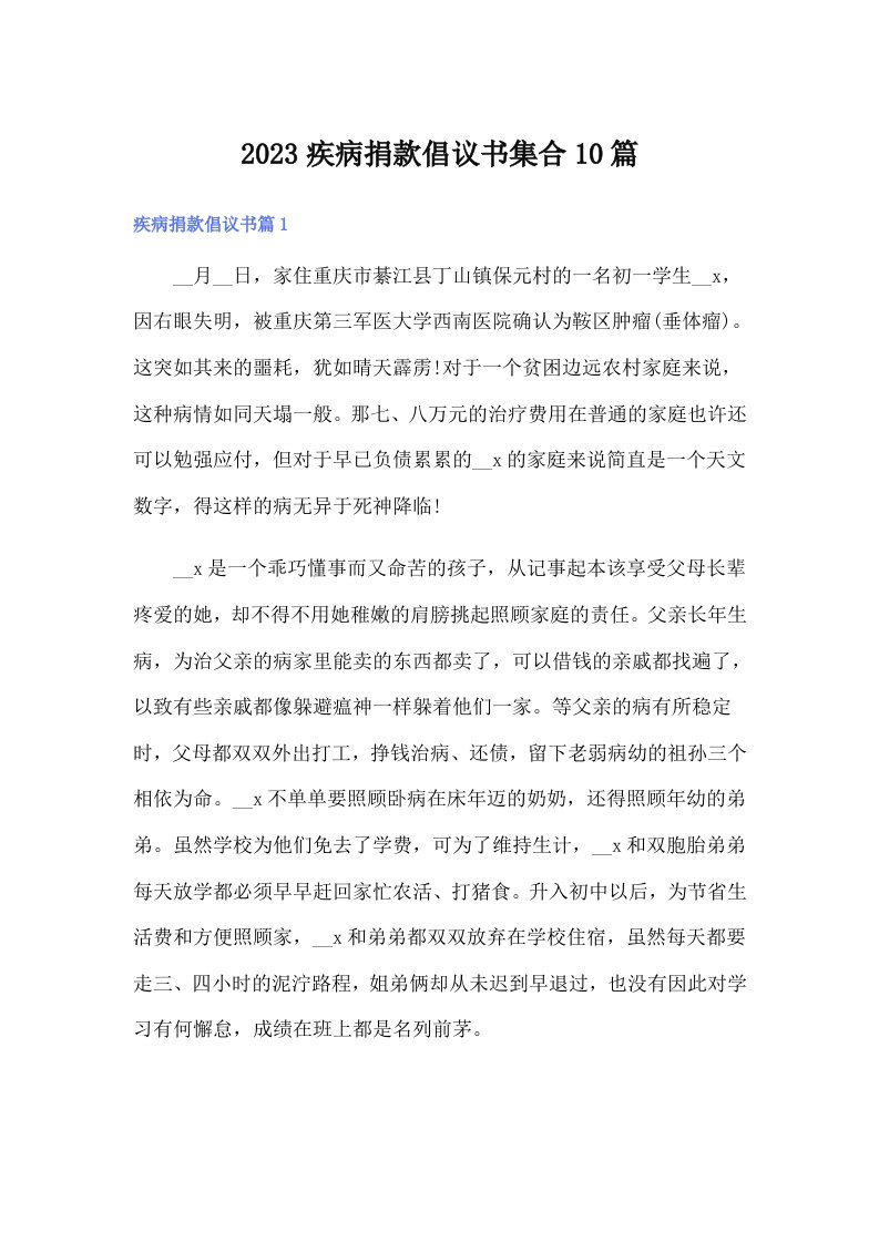 2023疾病捐款倡议书集合10篇