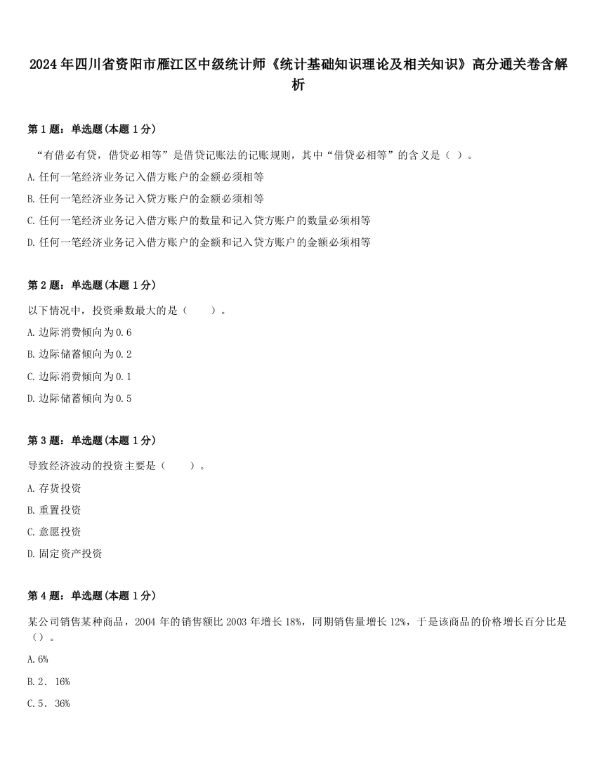 2024年四川省资阳市雁江区中级统计师《统计基础知识理论及相关知识》高分通关卷含解析