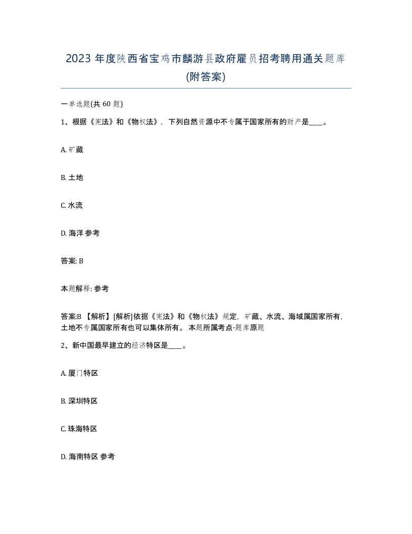 2023年度陕西省宝鸡市麟游县政府雇员招考聘用通关题库附答案