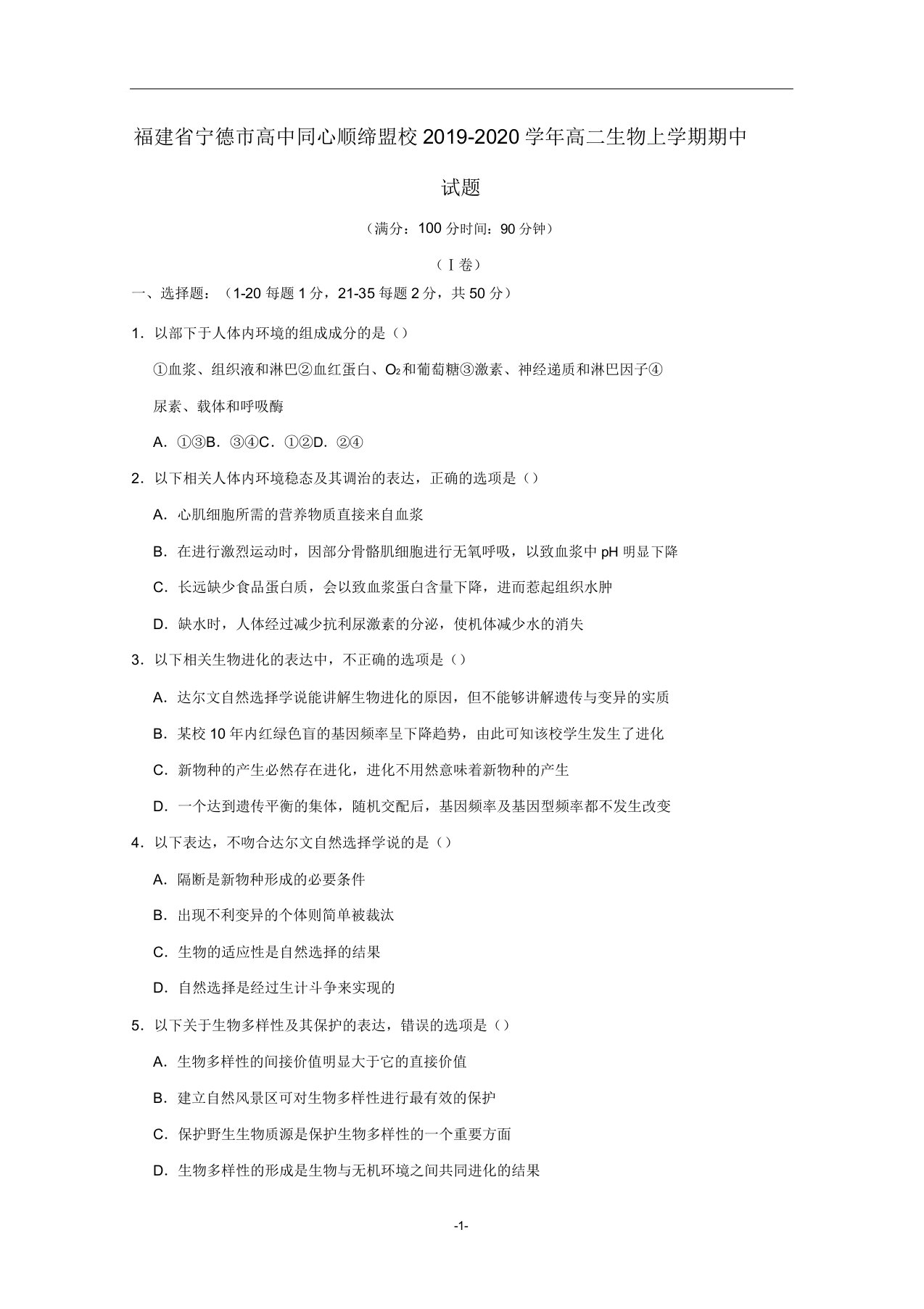 福建省宁德市高中同心顺联盟校2019-2020学年高二生物上学期期中试题