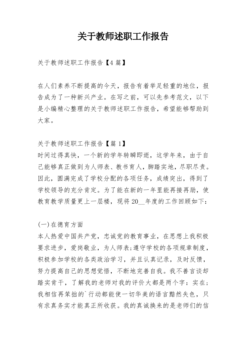 关于教师述职工作报告