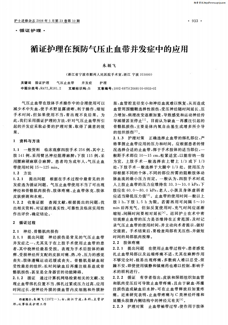 循证护理在预防气压止血带并发症中的应用.pdf