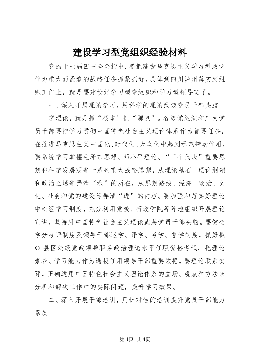 建设学习型党组织经验材料