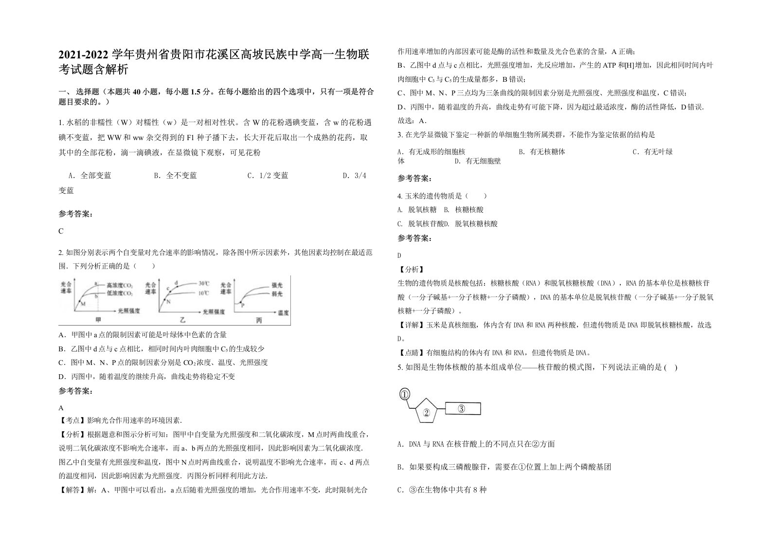 2021-2022学年贵州省贵阳市花溪区高坡民族中学高一生物联考试题含解析