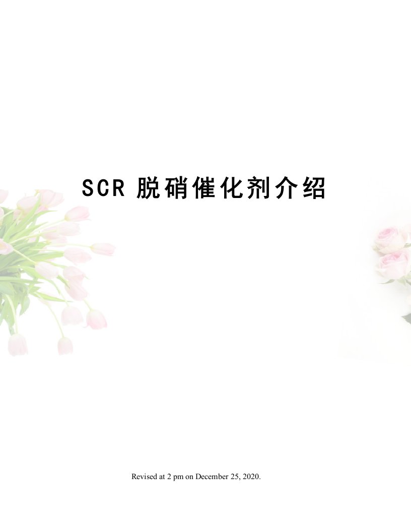 SCR脱硝催化剂介绍