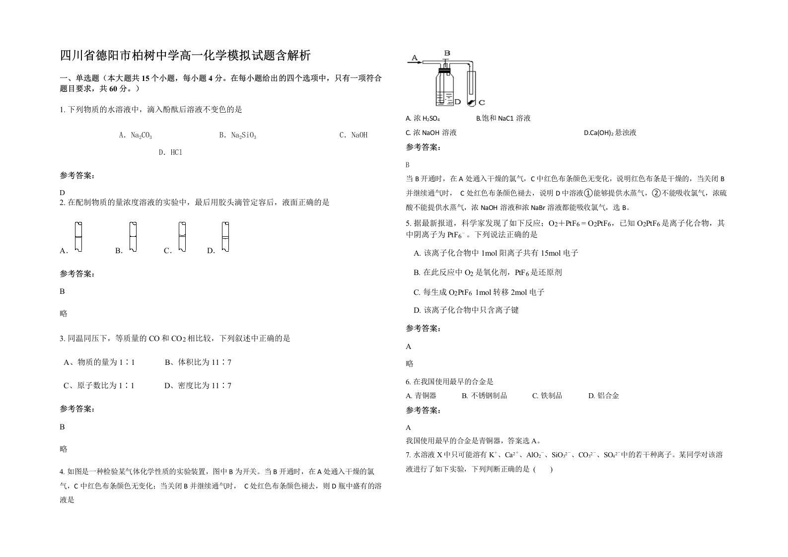 四川省德阳市柏树中学高一化学模拟试题含解析