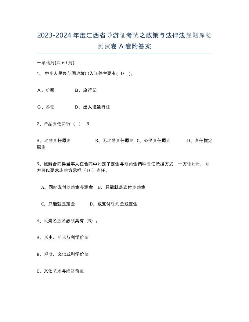 2023-2024年度江西省导游证考试之政策与法律法规题库检测试卷A卷附答案