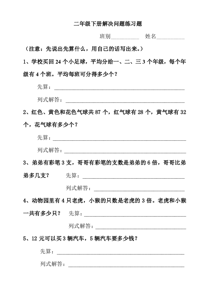 【小学中学教育精选】二年级下册解决问题练习题