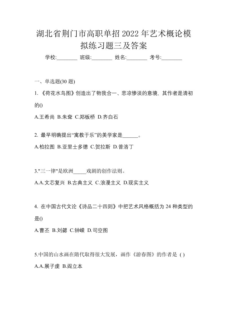 湖北省荆门市高职单招2022年艺术概论模拟练习题三及答案