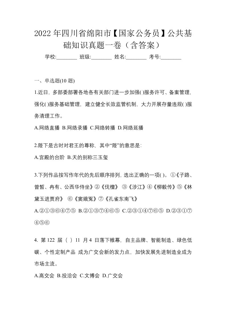 2022年四川省绵阳市国家公务员公共基础知识真题一卷含答案