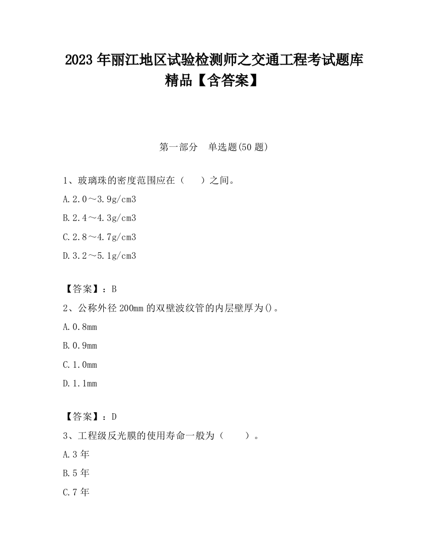 2023年丽江地区试验检测师之交通工程考试题库精品【含答案】