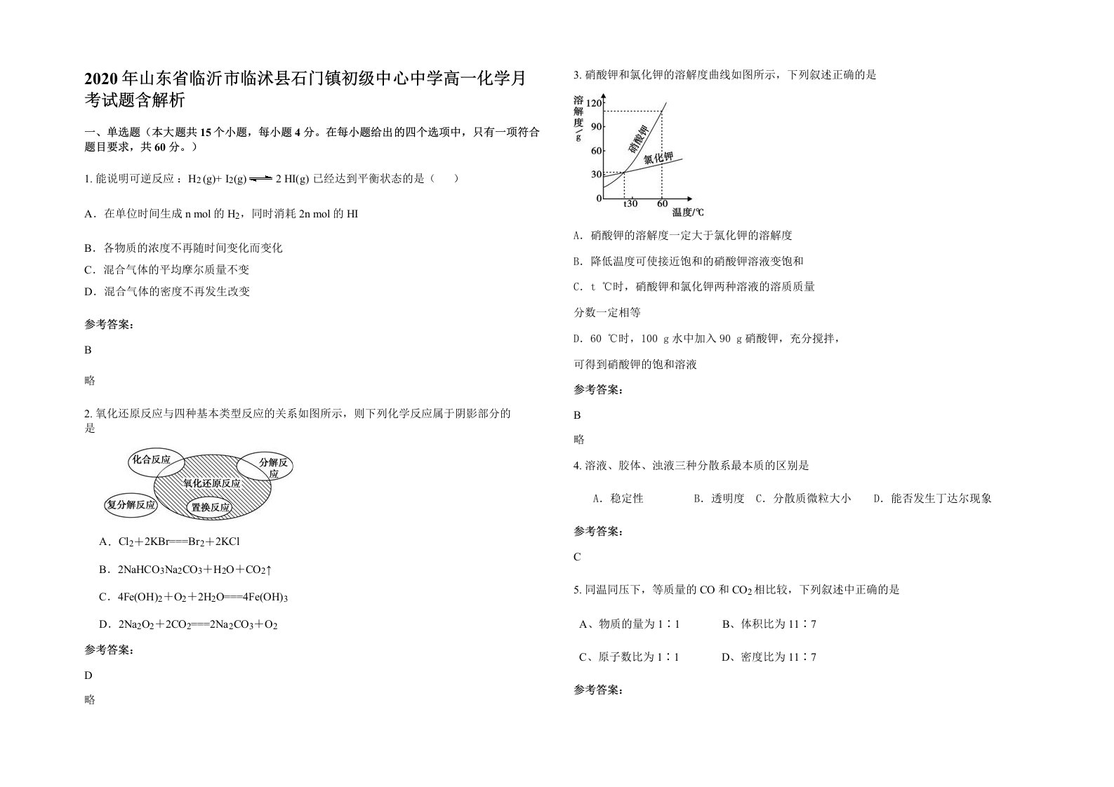 2020年山东省临沂市临沭县石门镇初级中心中学高一化学月考试题含解析