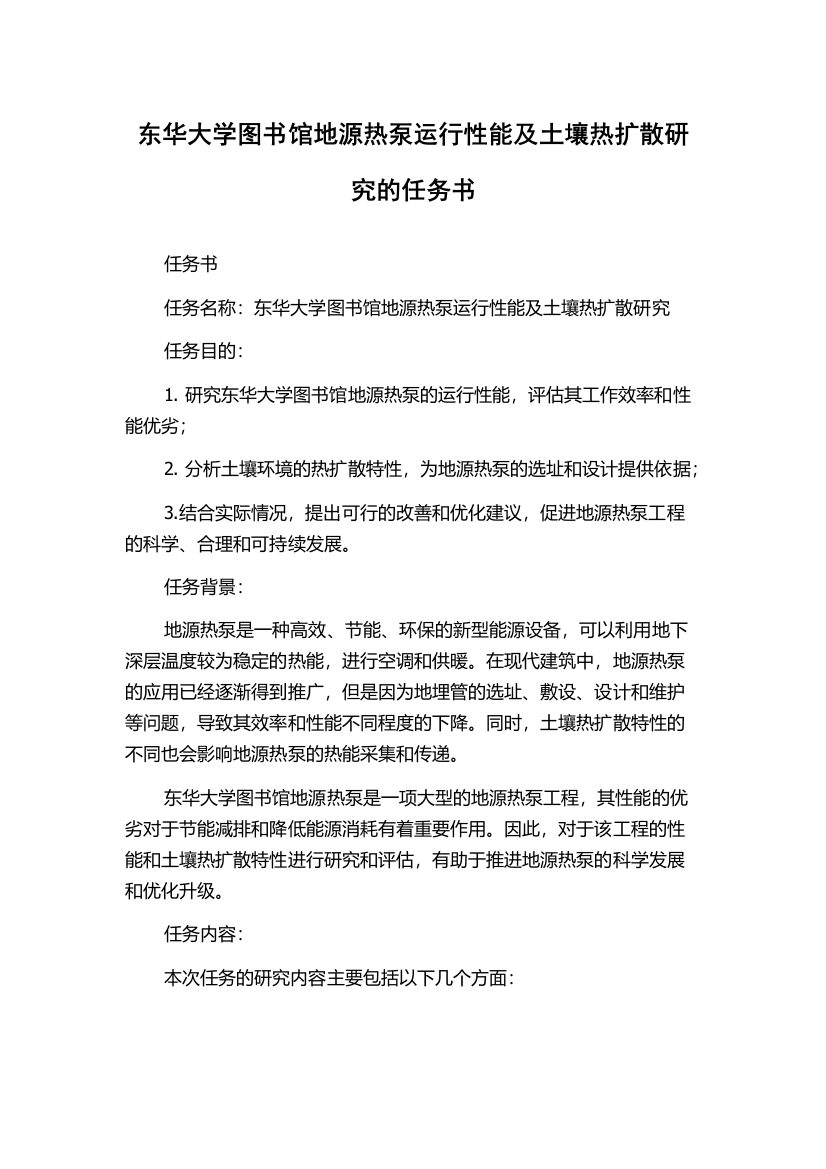 东华大学图书馆地源热泵运行性能及土壤热扩散研究的任务书