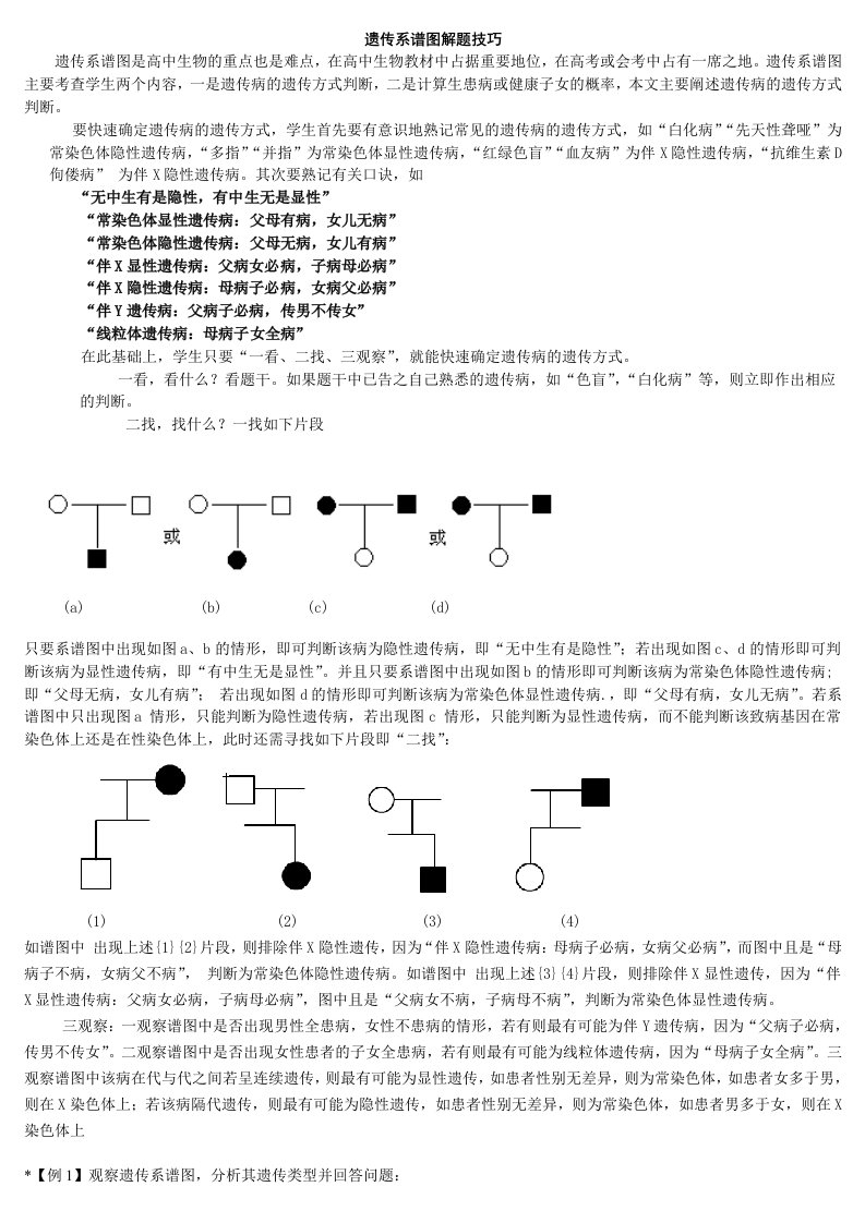 高中生物遗传系谱图解题技巧