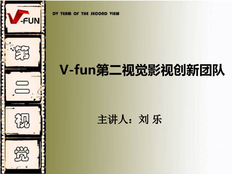 华中科技大学V-fun团队队史