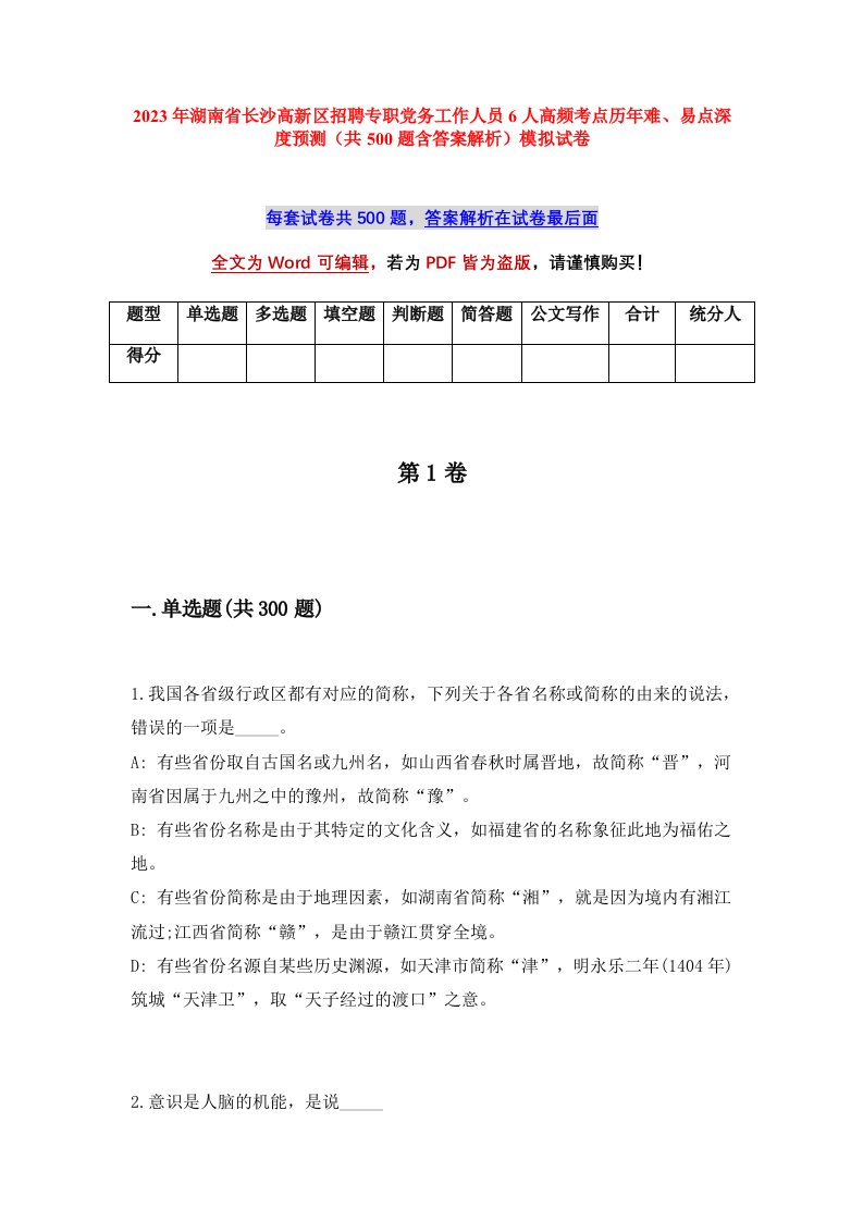 2023年湖南省长沙高新区招聘专职党务工作人员6人高频考点历年难易点深度预测共500题含答案解析模拟试卷