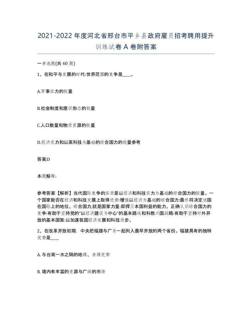 2021-2022年度河北省邢台市平乡县政府雇员招考聘用提升训练试卷A卷附答案