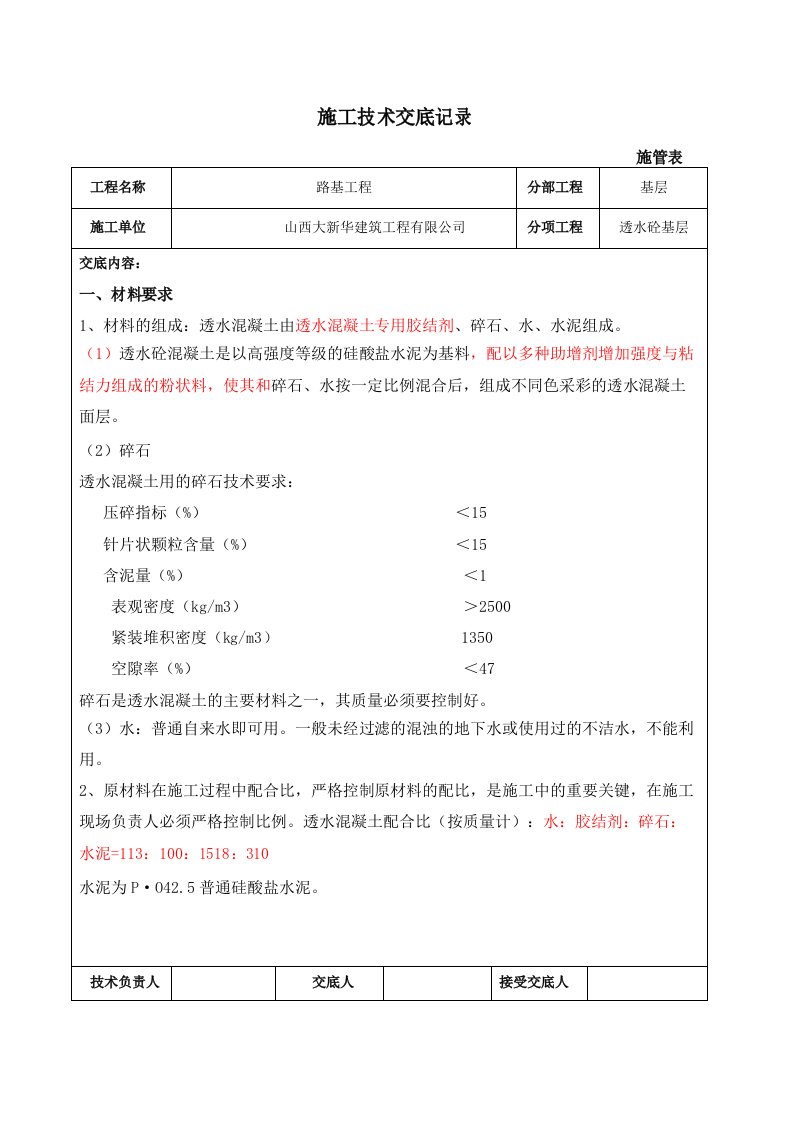 透水砼基层施工技术交底记录