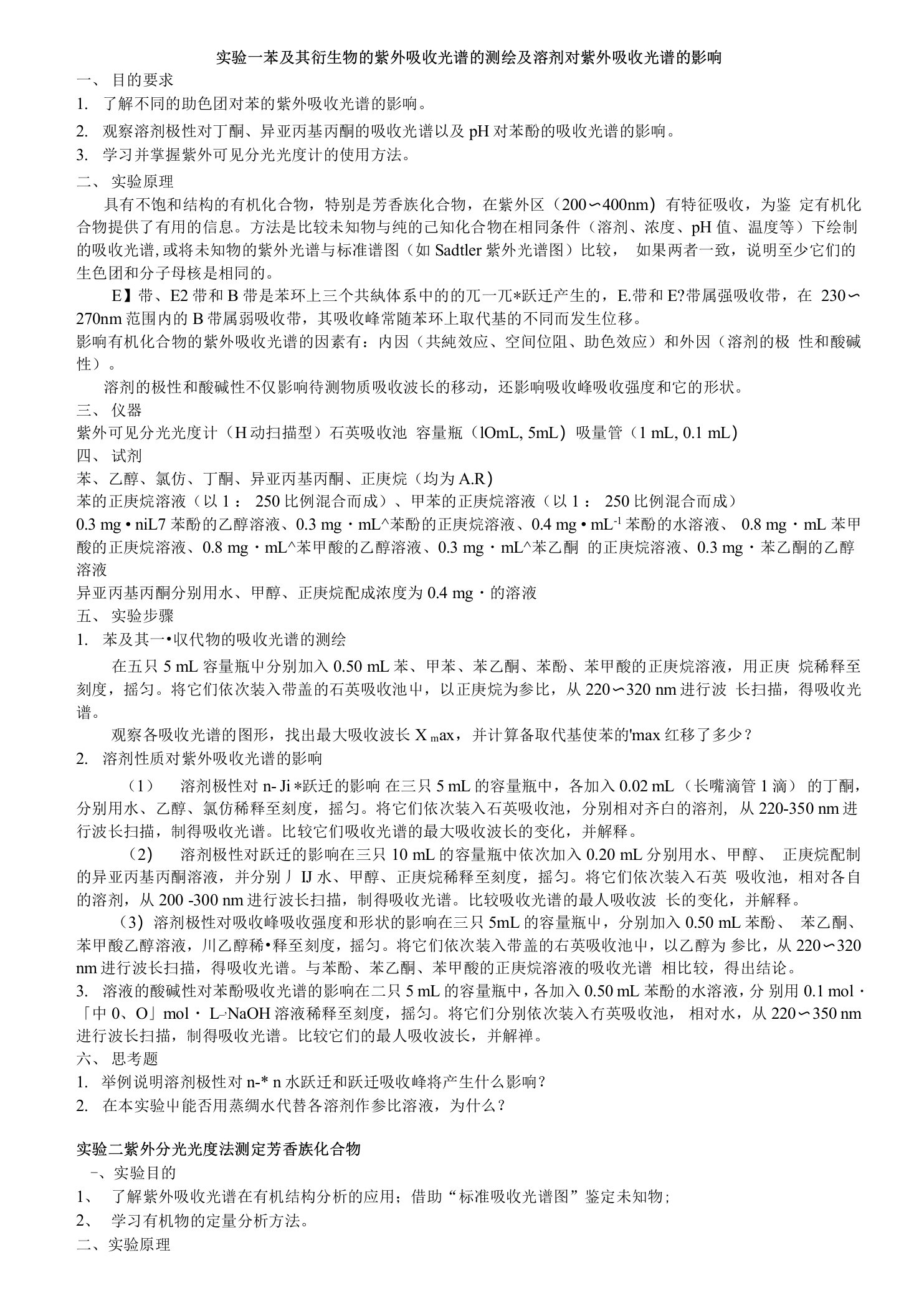 实验一苯及其衍生物的紫外吸收光谱的测绘及溶剂对紫外吸收光谱的影响