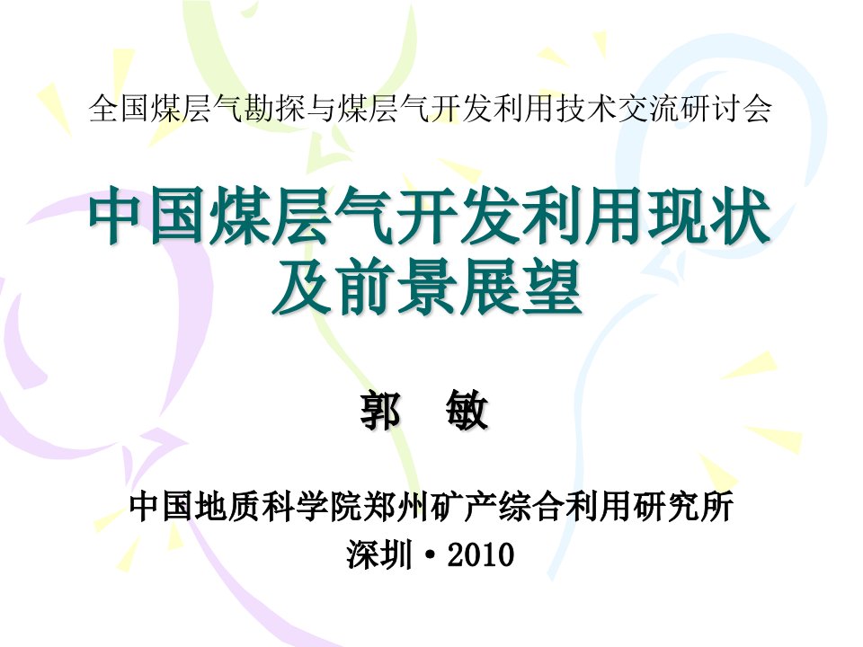 我国煤层气开发利用现状及前景展望