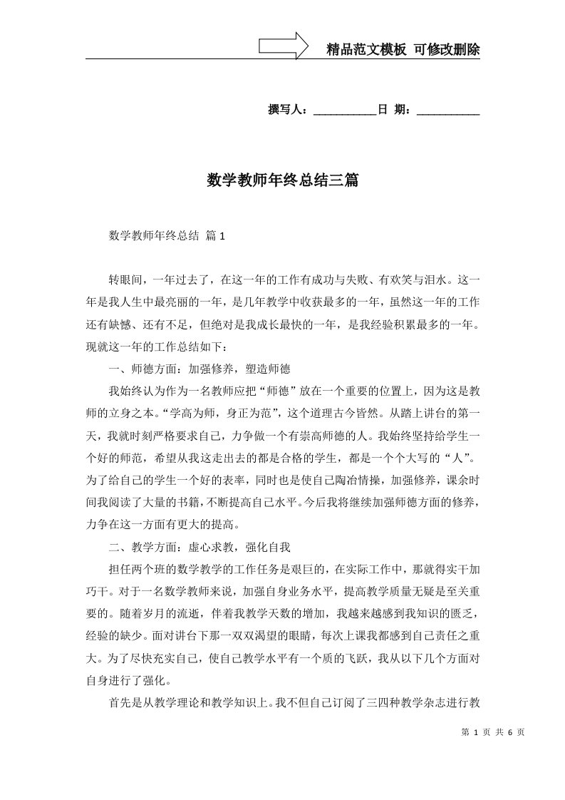 2022年数学教师年终总结三篇