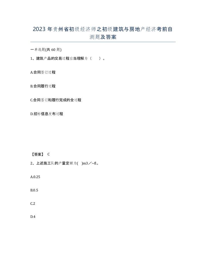 2023年贵州省初级经济师之初级建筑与房地产经济考前自测题及答案