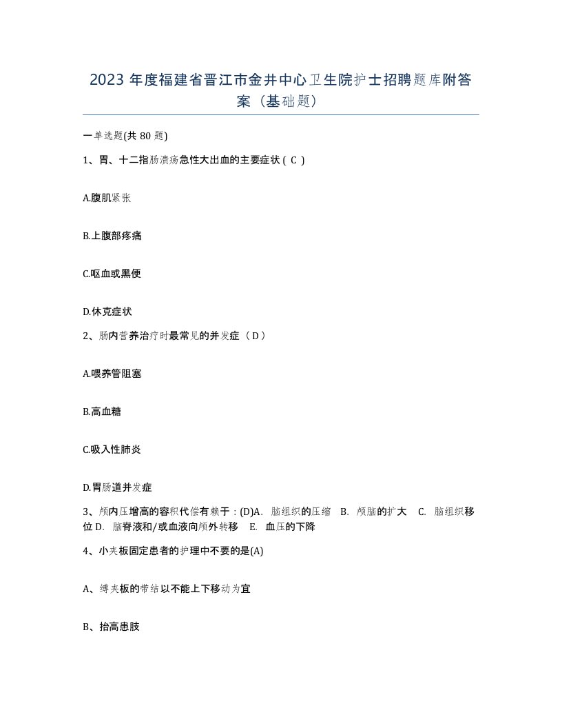 2023年度福建省晋江市金井中心卫生院护士招聘题库附答案基础题