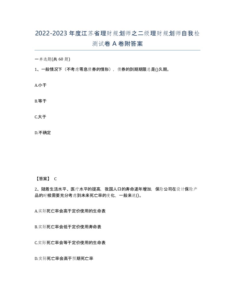 2022-2023年度江苏省理财规划师之二级理财规划师自我检测试卷A卷附答案