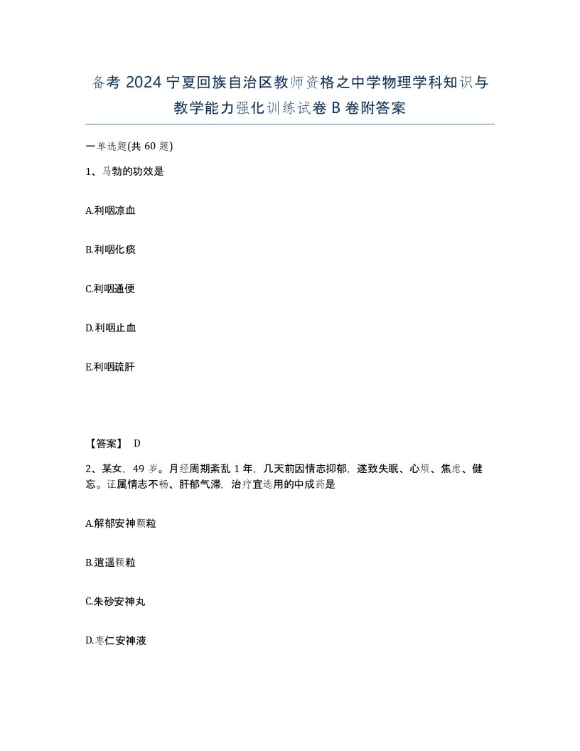 备考2024宁夏回族自治区教师资格之中学物理学科知识与教学能力强化训练试卷B卷附答案