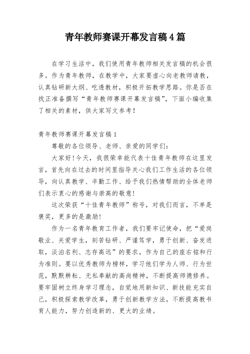 青年教师赛课开幕发言稿4篇