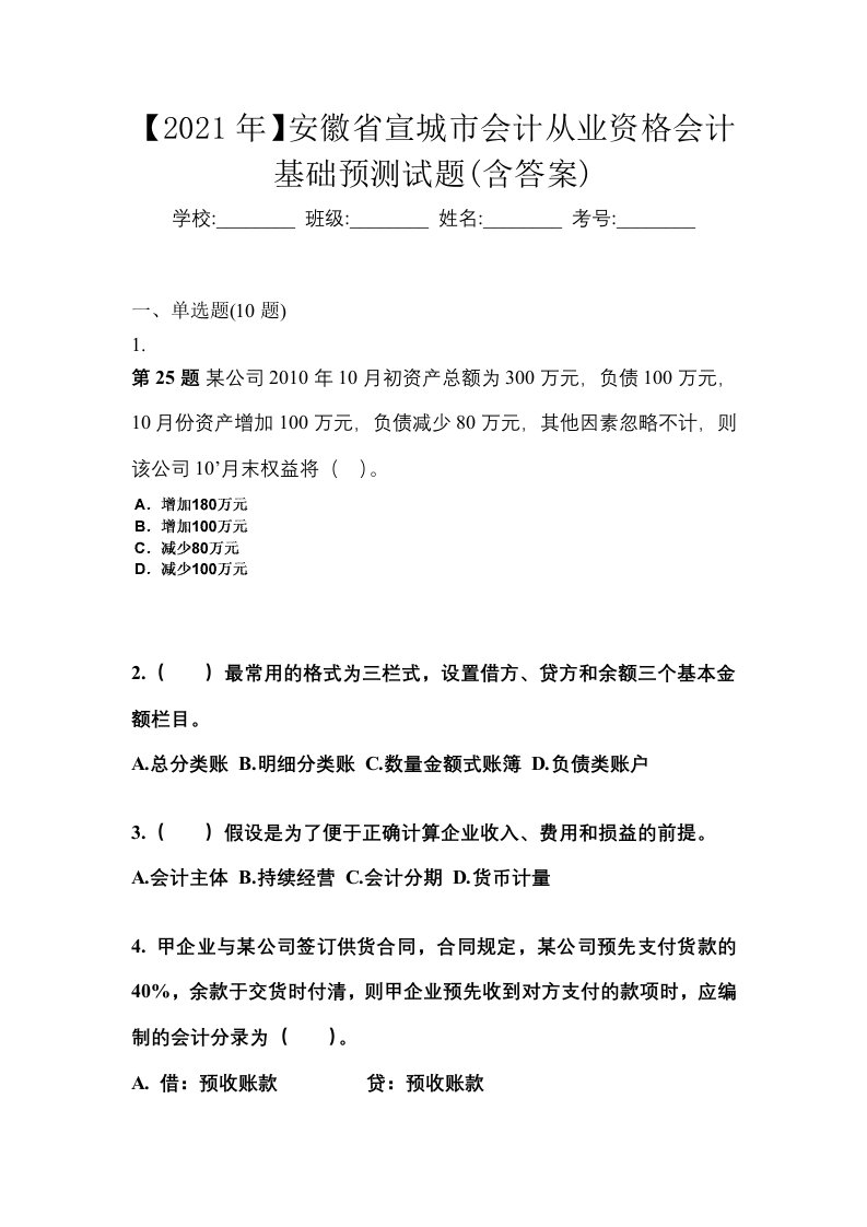 2021年安徽省宣城市会计从业资格会计基础预测试题含答案