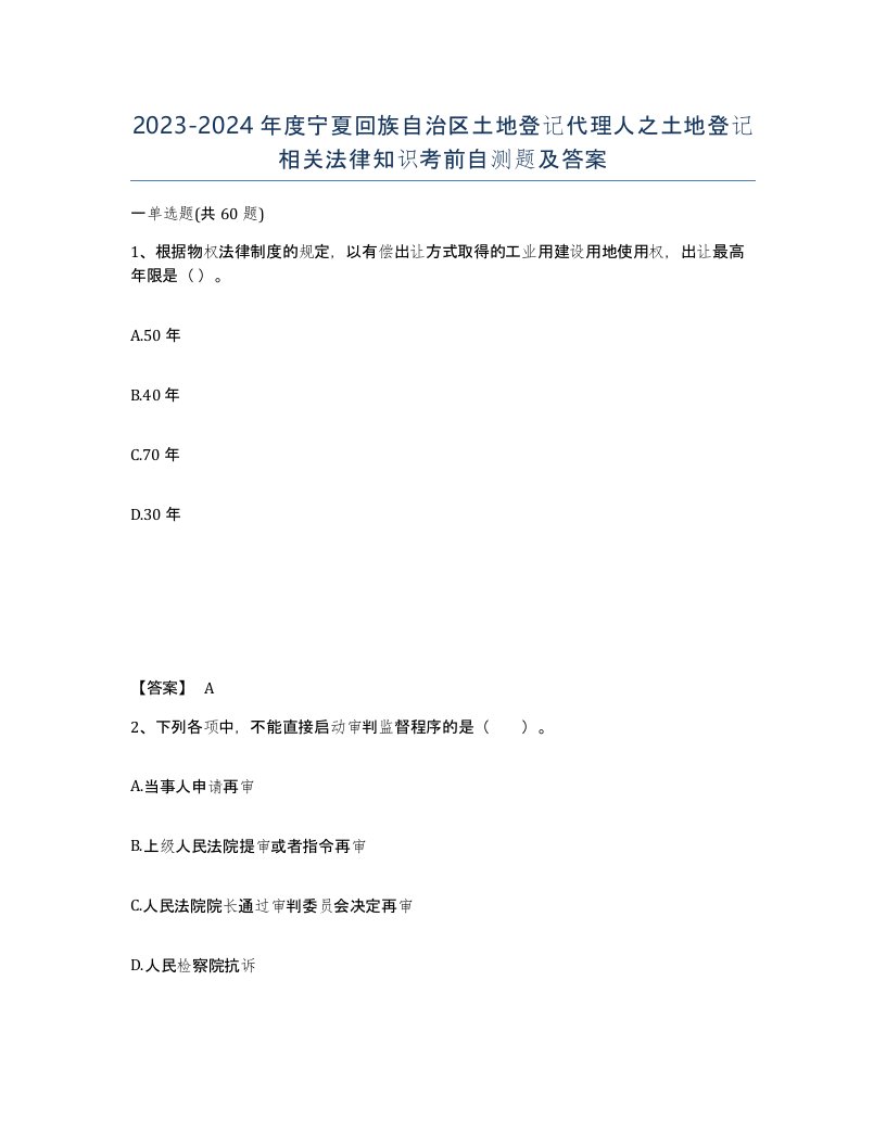 2023-2024年度宁夏回族自治区土地登记代理人之土地登记相关法律知识考前自测题及答案