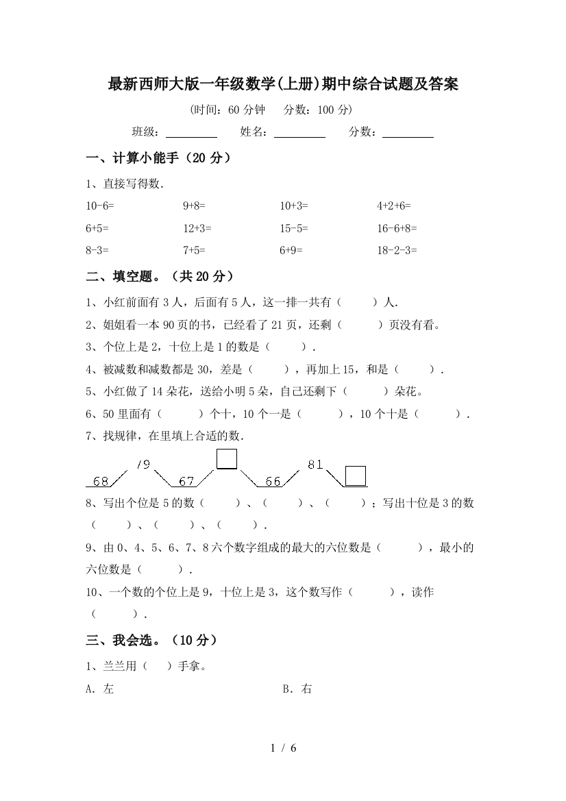 最新西师大版一年级数学(上册)期中综合试题及答案