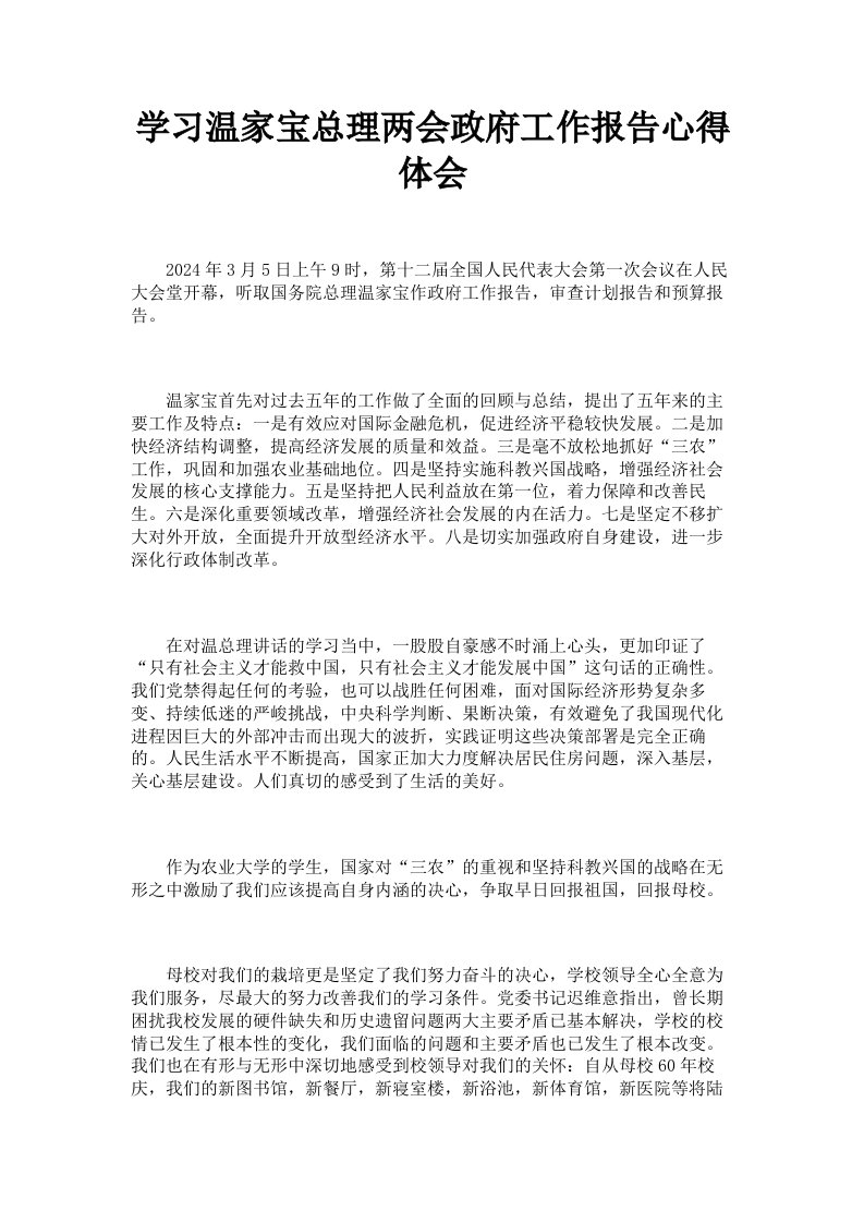 学习温家宝总理两会政府工作报告心得体会