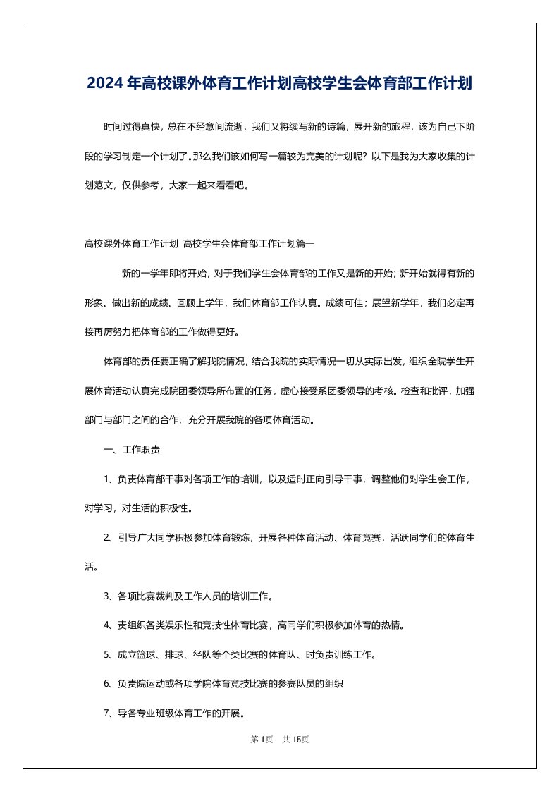 2024年高校课外体育工作计划高校学生会体育部工作计划