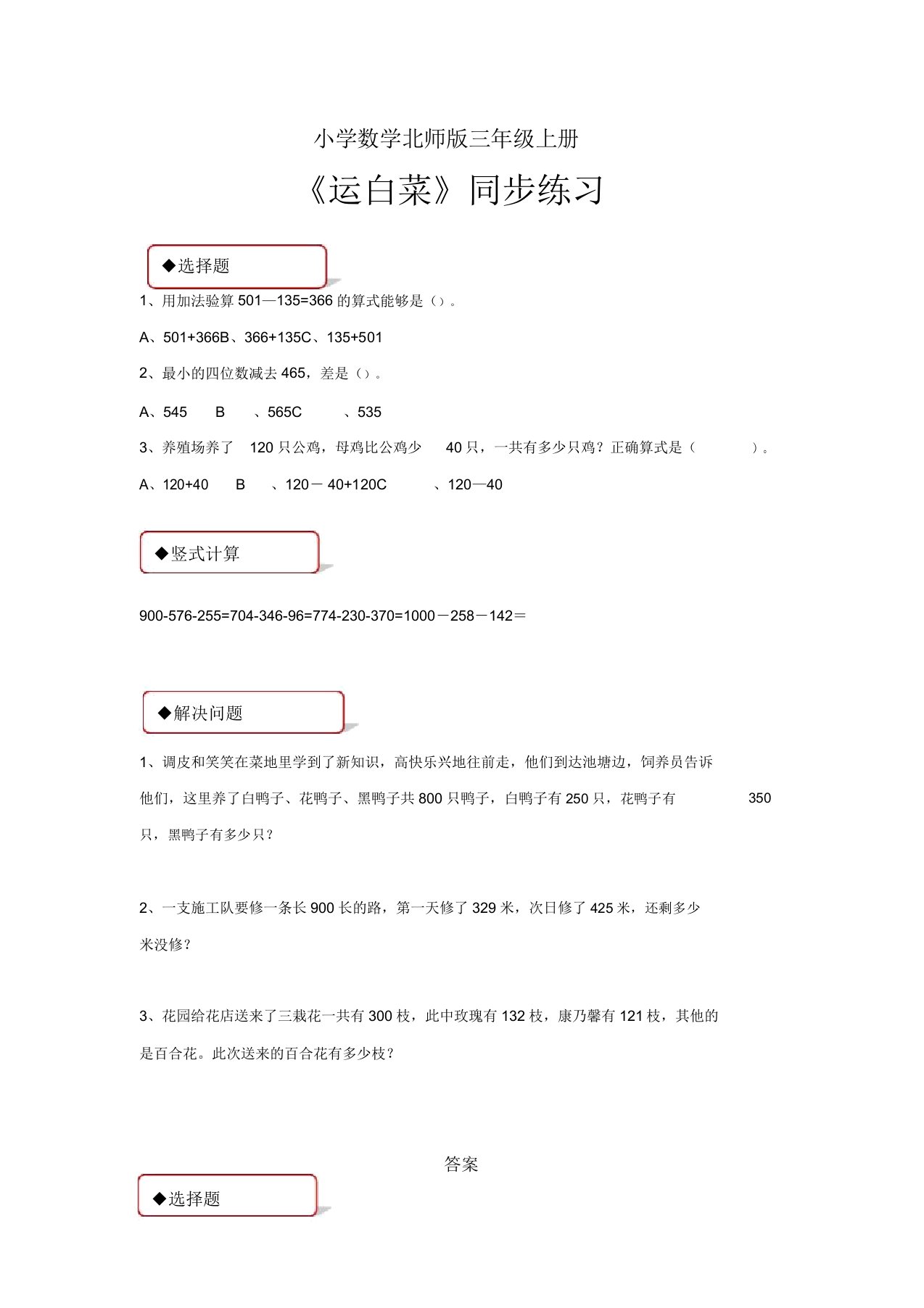 小学数学北师版三年级上册《运白菜》习题1