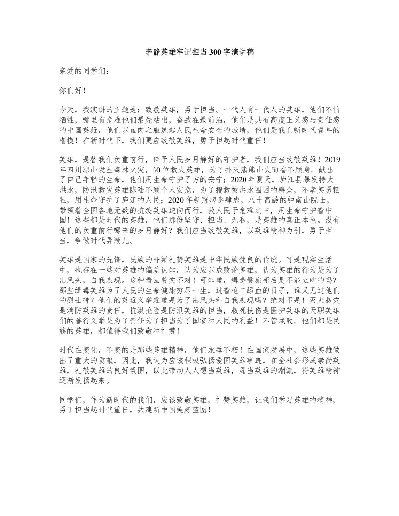 李静英雄牢记担当300字演讲稿