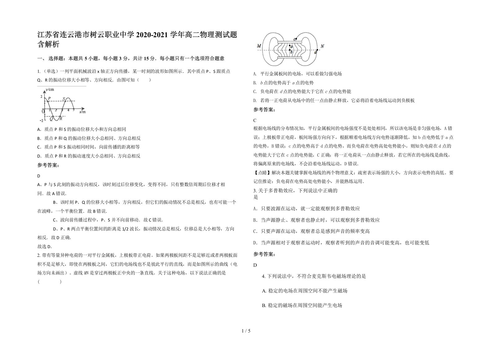 江苏省连云港市树云职业中学2020-2021学年高二物理测试题含解析