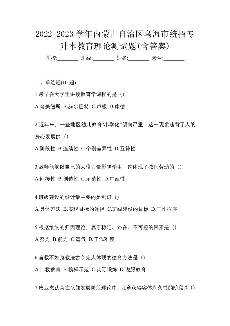 2022-2023学年内蒙古自治区乌海市统招专升本教育理论测试题含答案