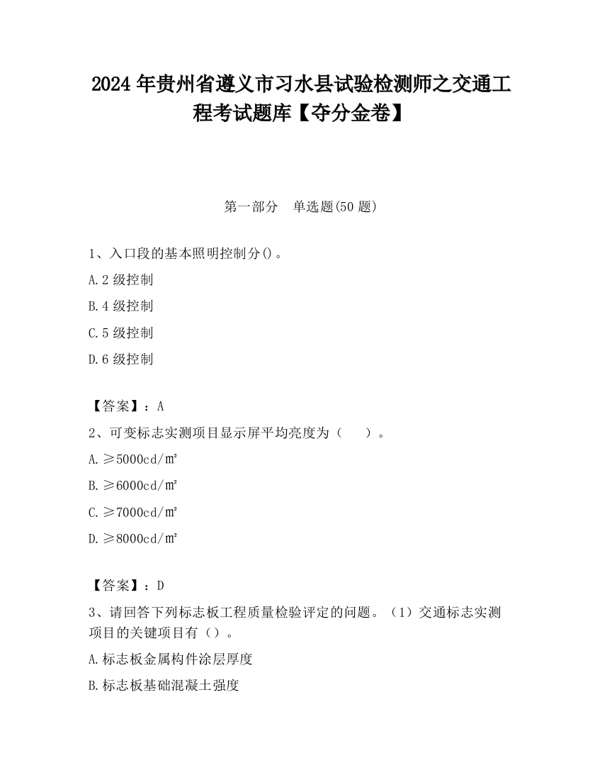 2024年贵州省遵义市习水县试验检测师之交通工程考试题库【夺分金卷】