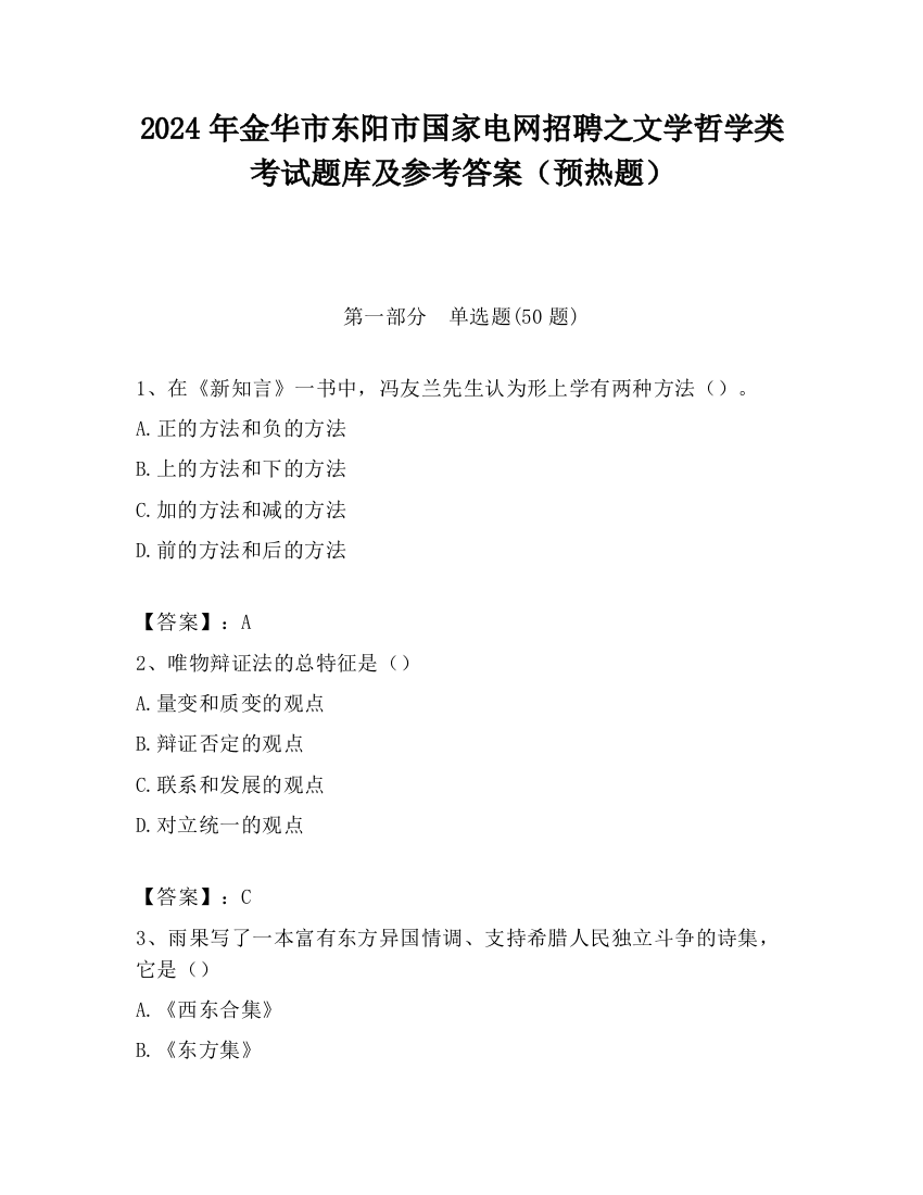 2024年金华市东阳市国家电网招聘之文学哲学类考试题库及参考答案（预热题）