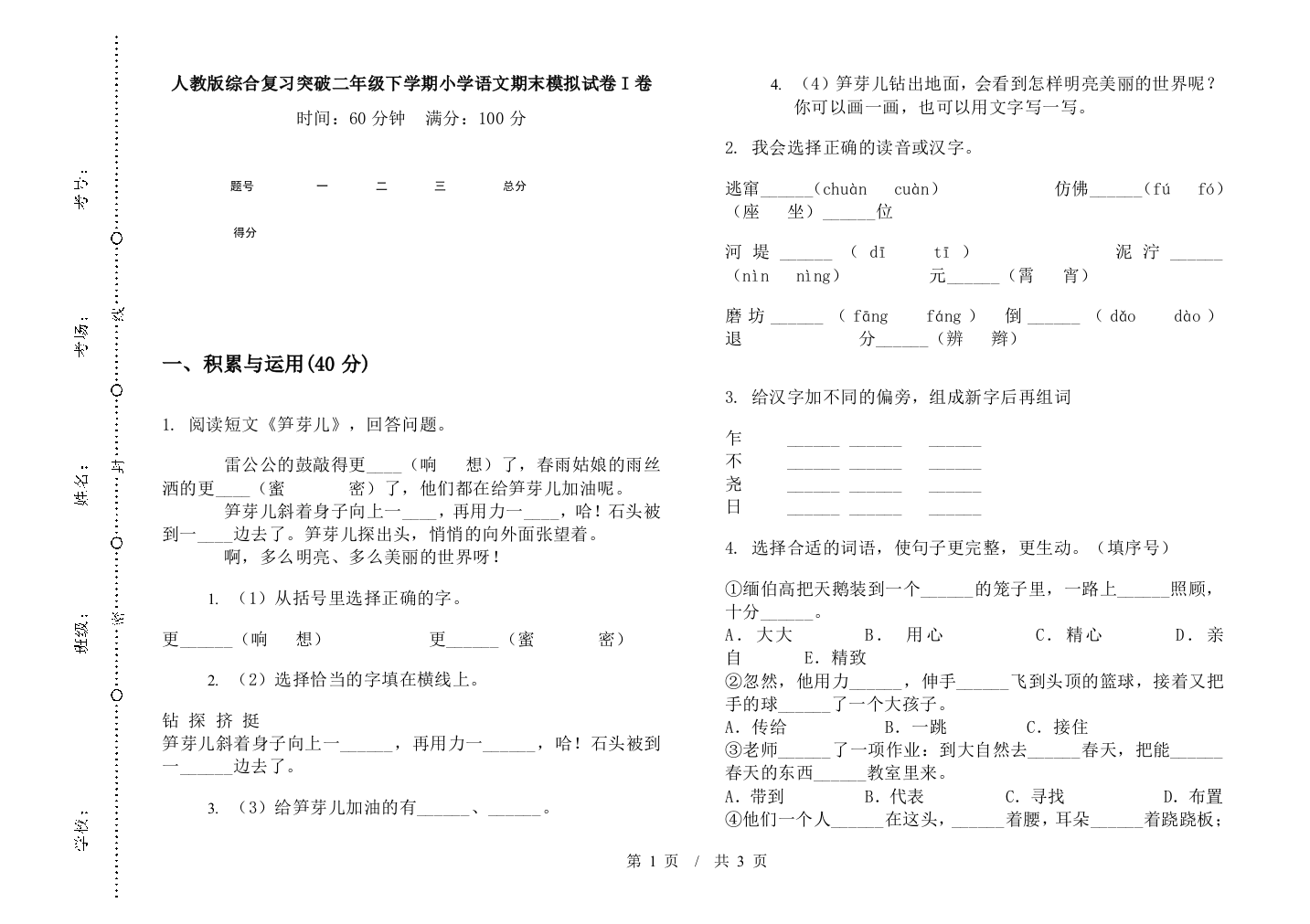 人教版综合复习突破二年级下学期小学语文期末模拟试卷I卷