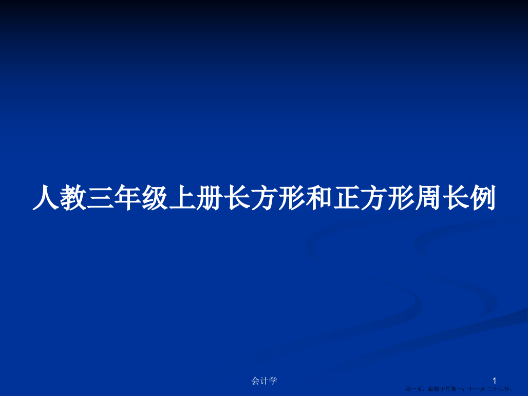 人教三年级上册长方形和正方形周长例