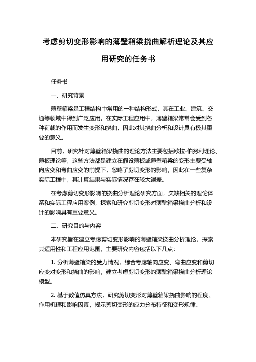 考虑剪切变形影响的薄壁箱梁挠曲解析理论及其应用研究的任务书