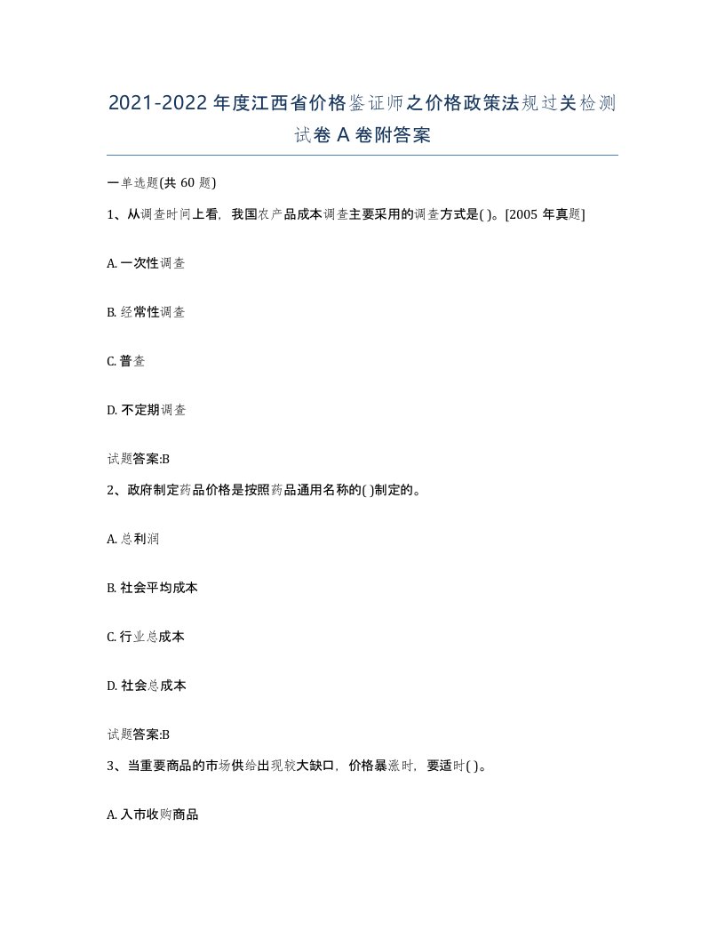 2021-2022年度江西省价格鉴证师之价格政策法规过关检测试卷A卷附答案